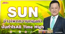 SUN ข้าวโพดหวานทองคำ ปั๊มกำไรAll Time High
