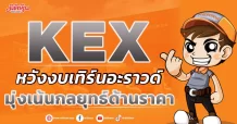 KEX หวังงบเทิร์นอะราวด์ มุ่งเน้นกลยุทธ์ด้านราคา