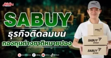 SABUY ธุรกิจติดลมบน กองทุนต่างชาติหมายปอง