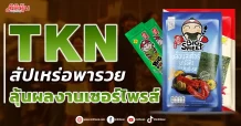 TKN  สัปเหร่อพารวย  ลุ้นผลงานเซอร์ไพรส์