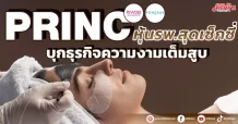 PRINC หุ้นรพ.สุดเซ็กซี่ บุกธุรกิจความงามเต็มสูบ