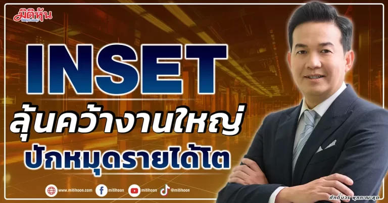INSET  ลุ้นคว้างานใหญ่  ปักหมุดรายได้โต   