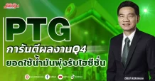 PTG  การันตีผลงานQ4  ยอดใช้น้ำมันพุ่งรับไฮซีซั่น
