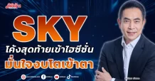SKY  โค้งสุดท้ายเข้าไฮซีซั่น  มั่นใจงบโตเข้าตา