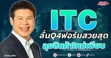 ITC ลั่นQ4ฟอร์มสวยสุด ลุยสินค้าใหม่เพียบ