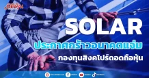 SOLAR  ประกาศกร้าวอนาคตแจ่ม  กองทุนสิงคโปร์ดอดถือหุ้น