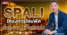 SPALI โครงการใหม่พีค มั่นใจงบQ4ฟื้นตัวเด่น