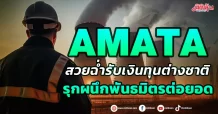 AMATA  สวยฉ่ำรับเงินทุนต่างชาติ  จัดทัพลุยสาธารณูปโภค