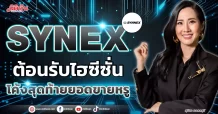 SYNEX ต้อนรับไฮซีซั่น  โค้งสุดท้ายยอดขายหรู