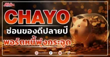 CHAYO ซ่อนของดีปลายปี พอร์ตหนี้พุ่งกระฉูด