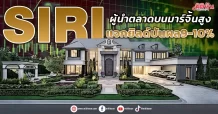 SIRI  ผู้นำตลาดบนมาร์จิ้นสูง  แจกยิลด์ปันผล9-10%