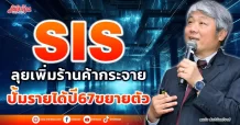 SIS ลุยเพิ่มร้านค้ากระจาย ปั้มรายได้ปี67ขยายตัว