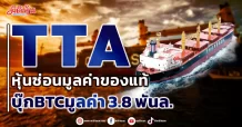TTA  หุ้นซ่อนมูลค่าของแท้ บุ๊กBTCมูลค่า3.8 พันล.