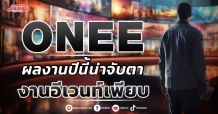 ONEE  งบปีนี้น่าจับตา  งานอีเวนท์เพียบ