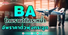 BA โกยรายได้กระหน่ำ อัพราคาตั๋วพุ่งกระฉูด