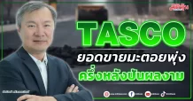 TASCO ยอดขายมะตอยพุ่ง ลุ้นครึ่งหลังปันผลงาม