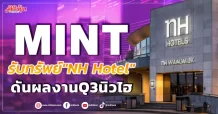 MINT รับทรัพย์”NH Hotel” ดันผลงานQ3นิวไฮ