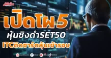 เปิดโผ 5 หุ้นชิงดำ SET50  ITC ติดชาร์ตลุ้นเข้ารอบ