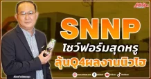 SNNP โชว์ฟอร์มสุดหรู ลุ้นQ4ผลงานนิวไฮ