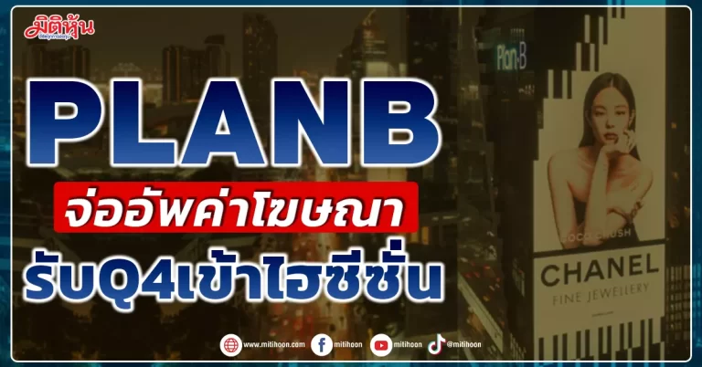 PLANB จ่ออัพค่าโฆษณา รับQ4เข้าไฮซีซั่น