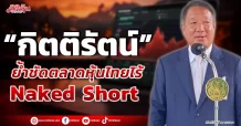 “กิตติรัตน์” ย้ำชัดตลาดหุ้นไทยไร้ Naked Short Selling