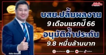 บสย. ปลื้มผลงาน 9 เดือนแรกปี 66 อนุมัติค้ำประกัน 9.8 หมื่นล้านบาท
