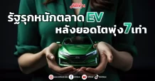 รัฐรุกหนักตลาด EV  หลังยอดโตพุ่ง 7 เท่า