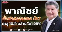 พาณิชย์ ตั้งเป้าส่งออกไทย ปี 67 ทะลุ 10 ล้านล้าน โต 1.99%