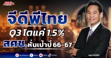 จีดีพีไทย Q3 โตแค่ 1.5%  สศช. หั่นเป้าปี 66-67