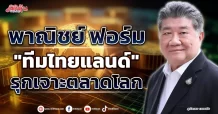 พาณิชย์ ฟอร์ม “ทีมไทยแลนด์” รุกเจาะตลาดโลก