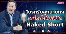 โบรกรับลูกนายกฯ ผนึกกำลังไล่ล่า Naked Short