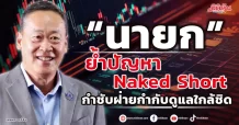“นายก” ย้ำปัญหา Naked Short กำชับฝ่ายกำกับดูแลใกล้ชิด