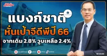 แบงก์ชาติหั่นเป้าจีดีพีปี 66  จากเดิม 2.8% วูบเหลือ 2.4%