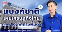แบงก์ชาติ เผยเศรษฐกิจไทย ต.ค. 66 ทิศทางฟื้นตัว