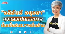 อลิอันซ์ อยุธยา ประกันชีวิต เปิดตัวแคมเปญสุขภาพ “กันก่อน ดีที่สุด” มั่นใจผลงานทั้งปีเข้าเป้า เบี้ยประกันรับรวม 3.77 หมื่นลบ. และมีเบี้ยประกันภัยรับปีแรก 7.7 พันลบ.