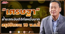 “เศรษฐา”  ย้ำแจกเงินดิจิทัลหมื่นบาท  สรุปชัดเจน 10 พ.ย.นี้