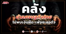 คลัง  ยันเศรษฐกิจไทย  ไม่พบเงินฝืด-เฟ้อชะลอตัว