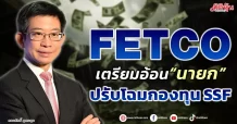 FETCO  เตรียมอ้อน “นายก”  ปรับโฉมกองทุน SSF