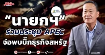 “นายกฯ” ร่วมประชุม APEC จ่อพบบิ๊กธุรกิจสหรัฐ