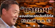 “นายกฯ” แจงชัดแจกเงินดิจิทัล Kickoff พ.ค. 67