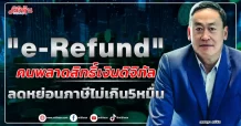 “e-Refund” คนพลาดสิทธิ์เงินดิจิทัล ลดหย่อนภาษีไม่เกิน5 หมื่น