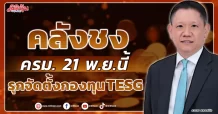 คลังชง ครม. 21 พ.ย.นี้  รุกจัดตั้งกองทุน TESG