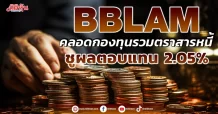 BBLAM คลอดกองทุนรวมตราสารหนี้  ชูผลตอบแทน 2.05%