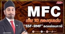 MFC เข็น 10 กองทุนเด่น “SSF-RMF” ลดหย่อนภาษี