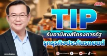 TIP รับอานิสงส์โครงการรัฐ รุกธุรกิจประกันรถยนต์