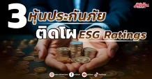 3 หุ้นประกันภัย  ติดโผ ESG Ratings
