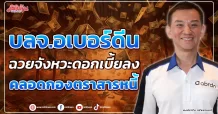 บลจ.อเบอร์ดีน  ฉวยจังหวะดอกเบี้ยลง  คลอดกองตราสารหนี้