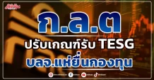 ก.ล.ต.  ปรับเกณฑ์รับ TESG  บลจ.แห่ยื่นกองทุน