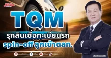 TQM  รุกสินเชื่อทะเบียนรถ  spin-off ลูกเข้าตลท.
