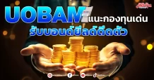 UOBAM  แนะกองทุนเด่น  รับบอนด์ยีลด์ดีดตัว